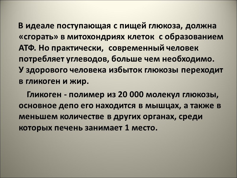 В идеале поступающая с пищей глюкоза, должна «сгорать» в митохондриях клеток  с образованием